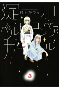 楽天kobo電子書籍ストア 淀川ベルトコンベア ガール 3 村上かつら 楽天kobo電子書籍ストア 淀川ベルトコンベア ガール 3 村上かつら
